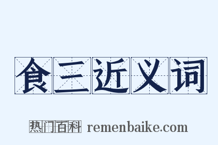 食三近义词是什么意思的图片